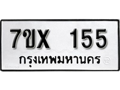 รับจองทะเบียนรถ หมวดใหม่จากกรมขนส่ง จองทะเบียน 155