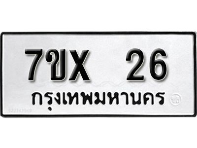รับจองทะเบียนรถ 26 หมวดใหม่จากกรมขนส่ง จองทะเบียน 26