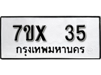 รับจองทะเบียนรถ 35 หมวดใหม่จากกรมขนส่ง จองทะเบียน 35