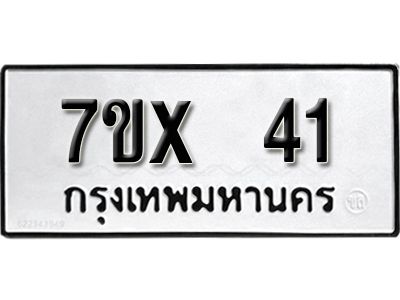 รับจองทะเบียนรถ 41 หมวดใหม่จากกรมขนส่ง จองทะเบียน 41
