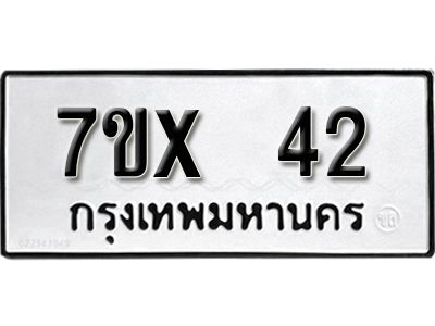รับจองทะเบียนรถ 42 หมวดใหม่จากกรมขนส่ง จองทะเบียน 42