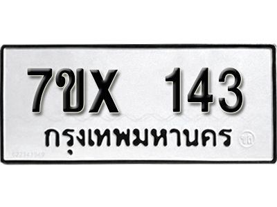 รับจองทะเบียนรถ 143 หมวดใหม่จากกรมขนส่ง จองทะเบียน 143