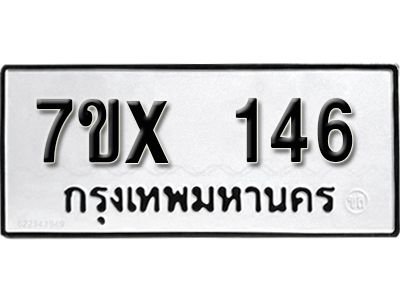รับจองทะเบียนรถ หมวดใหม่จากกรมขนส่ง จองทะเบียน  146