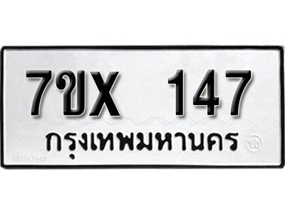 รับจองทะเบียนรถ หมวดใหม่จากกรมขนส่ง จองทะเบียน  147