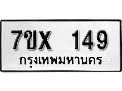 รับจองทะเบียนรถ หมวดใหม่จากกรมขนส่ง จองทะเบียน 149