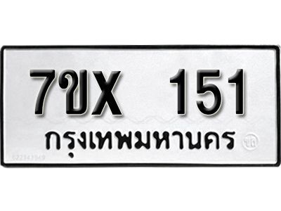 รับจองทะเบียนรถ หมวดใหม่จากกรมขนส่ง จองทะเบียน 151