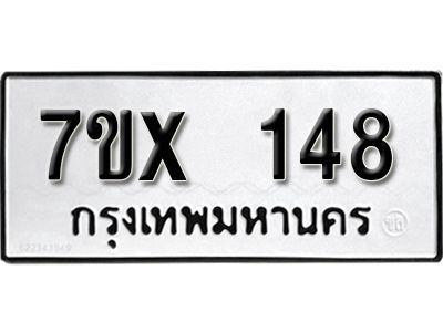 รับจองทะเบียนรถ หมวดใหม่จากกรมขนส่ง จองทะเบียน  148