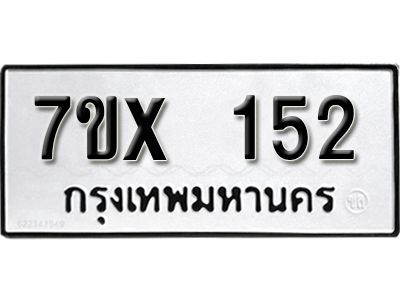 รับจองทะเบียนรถ หมวดใหม่จากกรมขนส่ง จองทะเบียน 152