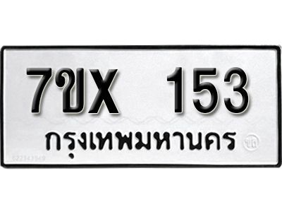 รับจองทะเบียนรถ หมวดใหม่จากกรมขนส่ง จองทะเบียน 153