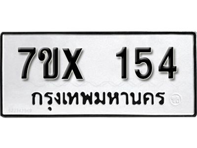 รับจองทะเบียนรถ หมวดใหม่จากกรมขนส่ง จองทะเบียน 154