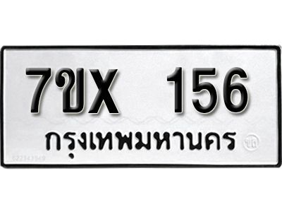 รับจองทะเบียนรถ หมวดใหม่จากกรมขนส่ง จองทะเบียน 156