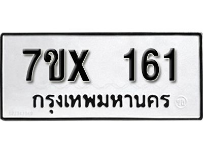 รับจองทะเบียนรถ หมวดใหม่จากกรมขนส่ง จองทะเบียน 161