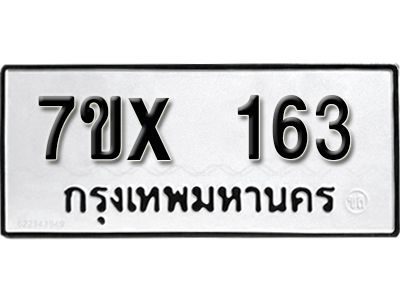 รับจองทะเบียนรถ หมวดใหม่จากกรมขนส่ง จองทะเบียน 163