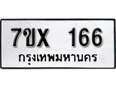 รับจองทะเบียนรถ หมวดใหม่จากกรมขนส่ง จองทะเบียน 166