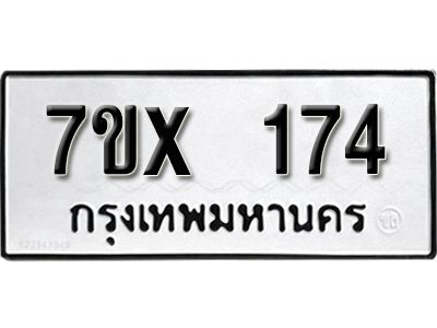 รับจองทะเบียนรถ หมวดใหม่จากกรมขนส่ง จองทะเบียน 174