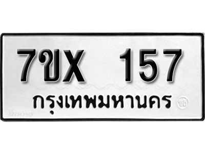 รับจองทะเบียนรถ หมวดใหม่จากกรมขนส่ง จองทะเบียน 157