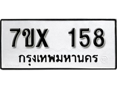 รับจองทะเบียนรถ หมวดใหม่จากกรมขนส่ง จองทะเบียน 158