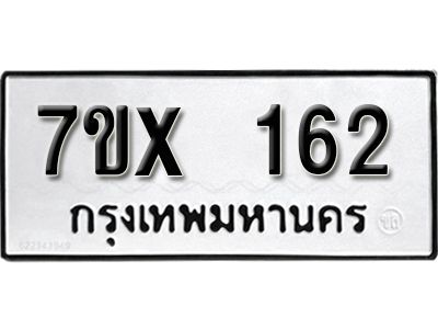 รับจองทะเบียนรถ หมวดใหม่จากกรมขนส่ง จองทะเบียน 162