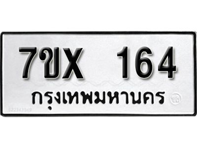 รับจองทะเบียนรถ หมวดใหม่จากกรมขนส่ง จองทะเบียน 164