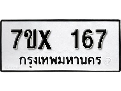 รับจองทะเบียนรถ หมวดใหม่จากกรมขนส่ง จองทะเบียน 167
