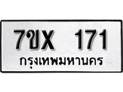 รับจองทะเบียนรถ หมวดใหม่จากกรมขนส่ง จองทะเบียน 171