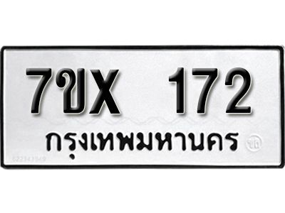 รับจองทะเบียนรถ หมวดใหม่จากกรมขนส่ง จองทะเบียน 172