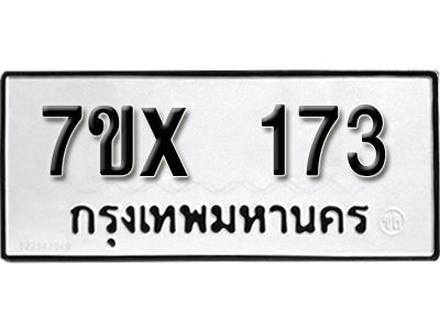 รับจองทะเบียนรถ หมวดใหม่จากกรมขนส่ง จองทะเบียน 173