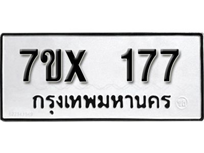 รับจองทะเบียนรถ หมวดใหม่จากกรมขนส่ง จองทะเบียน 177