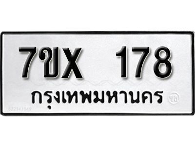 รับจองทะเบียนรถ หมวดใหม่จากกรมขนส่ง จองทะเบียน 178