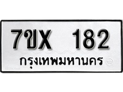 รับจองทะเบียนรถ หมวดใหม่จากกรมขนส่ง จองทะเบียน 182