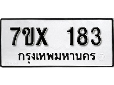 รับจองทะเบียนรถ หมวดใหม่จากกรมขนส่ง จองทะเบียน 183
