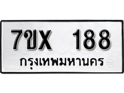 รับจองทะเบียนรถ หมวดใหม่จากกรมขนส่ง จองทะเบียน 188