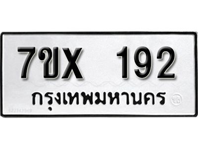 รับจองทะเบียนรถเลข  192 หมวดใหม่จากกรมขนส่ง จองทะเบียน 192