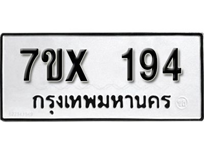 รับจองทะเบียนรถ 194 หมวดใหม่จากกรมขนส่ง จองทะเบียน  194