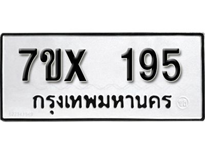 รับจองทะเบียนรถเลข  195 หมวดใหม่จากกรมขนส่ง จองทะเบียน 195