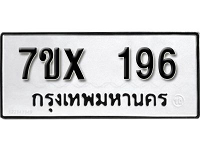 รับจองทะเบียนรถเลข  196 หมวดใหม่จากกรมขนส่ง จองทะเบียน  196