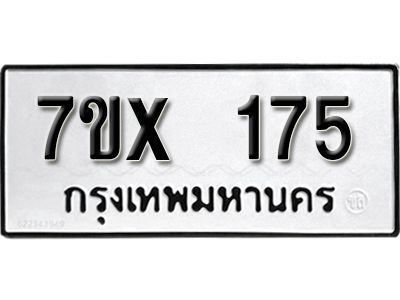 รับจองทะเบียนรถ หมวดใหม่จากกรมขนส่ง จองทะเบียน 175
