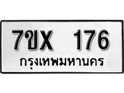 รับจองทะเบียนรถ หมวดใหม่จากกรมขนส่ง จองทะเบียน 176