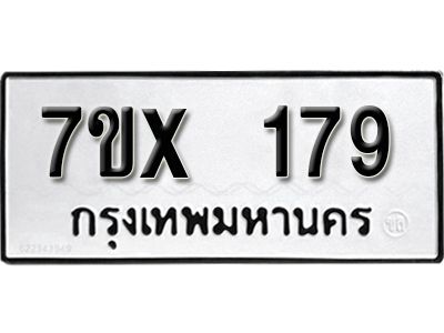 รับจองทะเบียนรถ หมวดใหม่จากกรมขนส่ง จองทะเบียน 179