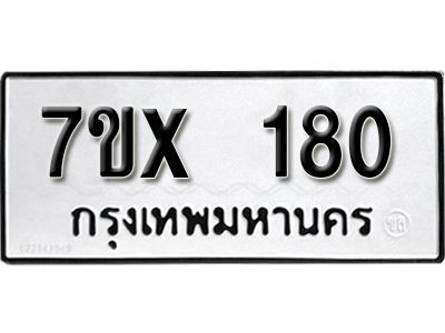 รับจองทะเบียนรถ หมวดใหม่จากกรมขนส่ง จองทะเบียน 180