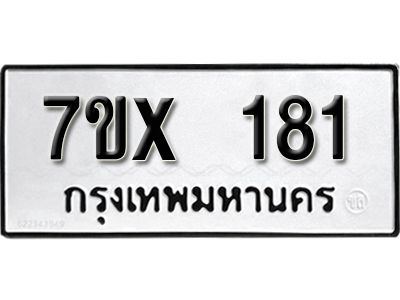 รับจองทะเบียนรถ หมวดใหม่จากกรมขนส่ง จองทะเบียน 181