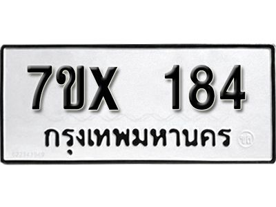 รับจองทะเบียนรถ หมวดใหม่จากกรมขนส่ง จองทะเบียน 184