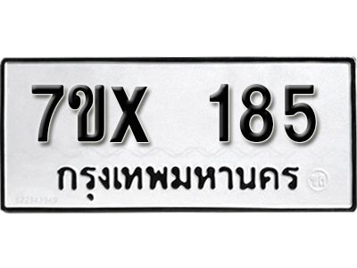 รับจองทะเบียนรถ หมวดใหม่จากกรมขนส่ง จองทะเบียน 185