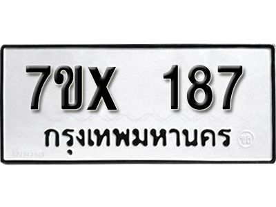 รับจองทะเบียนรถ หมวดใหม่จากกรมขนส่ง จองทะเบียน 187