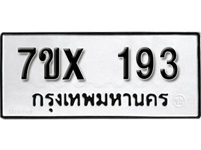 รับจองทะเบียนรถเลข  193 หมวดใหม่จากกรมขนส่ง จองทะเบียน  193