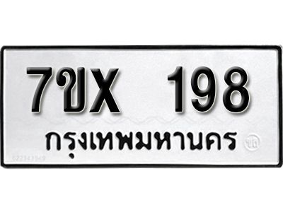 รับจองทะเบียนรถเลข  198 หมวดใหม่จากกรมขนส่ง จองทะเบียน  198