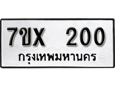รับจองทะเบียนรถเลข  200 หมวดใหม่จากกรมขนส่ง จองทะเบียน 200
