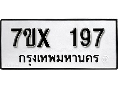 รับจองทะเบียนรถเลข  197 หมวดใหม่จากกรมขนส่ง จองทะเบียน 197