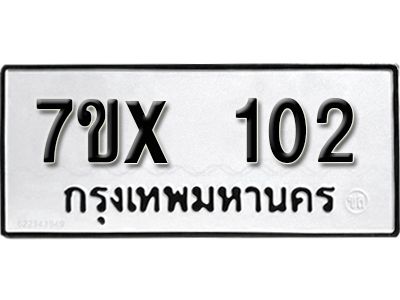 รับจองทะเบียนรถเลข 102 หมวดใหม่จากกรมขนส่ง จองทะเบียน 102