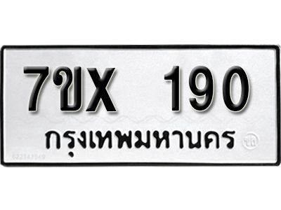รับจองทะเบียนรถเลข 190 หมวดใหม่จากกรมขนส่ง จองทะเบียน 190